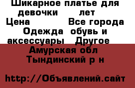 Шикарное платье для девочки 8-10 лет!!! › Цена ­ 7 500 - Все города Одежда, обувь и аксессуары » Другое   . Амурская обл.,Тындинский р-н